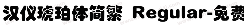 汉仪琥珀体简繁 Regular字体转换